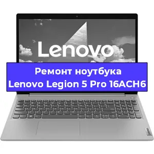 Ремонт ноутбуков Lenovo Legion 5 Pro 16ACH6 в Воронеже